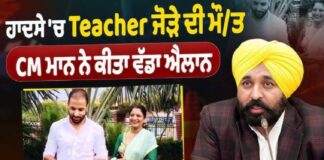 Mann Govt Announces Rs 20 Lakh Financial Aid And Free Education For Children Of Teacher Couple Killed In Accident Mann Govt Announces Rs 20 Lakh Financial Aid And Free Education For Children Of Teacher Couple Killed In Accident