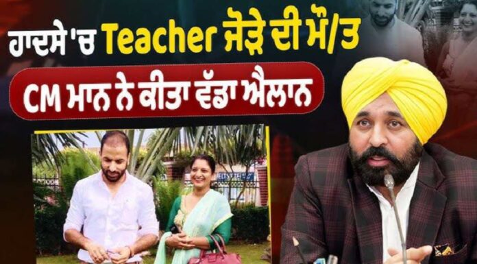 Mann Govt Announces Rs 20 Lakh Financial Aid And Free Education For Children Of Teacher Couple Killed In Accident Mann Govt Announces Rs 20 Lakh Financial Aid And Free Education For Children Of Teacher Couple Killed In Accident
